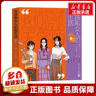 漫画书籍文学 社 陆鸣 人民文学出版 图书籍 新华书店正版 绘 三三工作室 著 生活 女孩和女人们