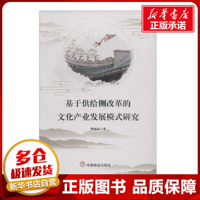 基于供给侧改革的文化产业发展模式研究 樊颜丽 著 文化理论经管、励志 新华书店正版图书籍 中国商业出版社