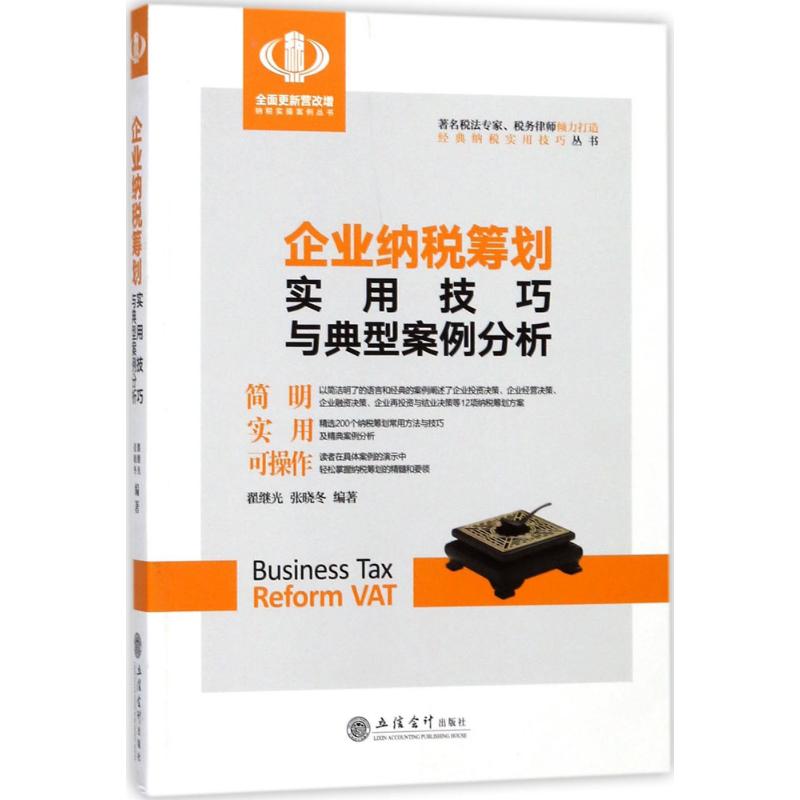 企业纳税筹划实用技巧与典型案例分析翟继光,张晓冬编著财政/货币/税收经管、励志新华书店正版图书籍立信会计出版社