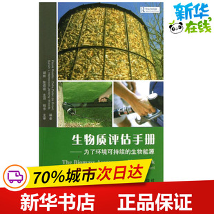 译者 英 胡林 生物质评估手册 农业基础科学专业科技 中国农业大学出版 卡乐 图书籍 罗西奥 社 著作 新华书店正版 等