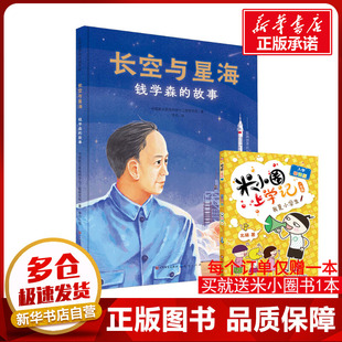 长空与星海 钱学森的故事 中国航天系统科学与工程研究院 著 李巾 绘 儿童文学少儿 新华书店正版图书籍 天天出版社