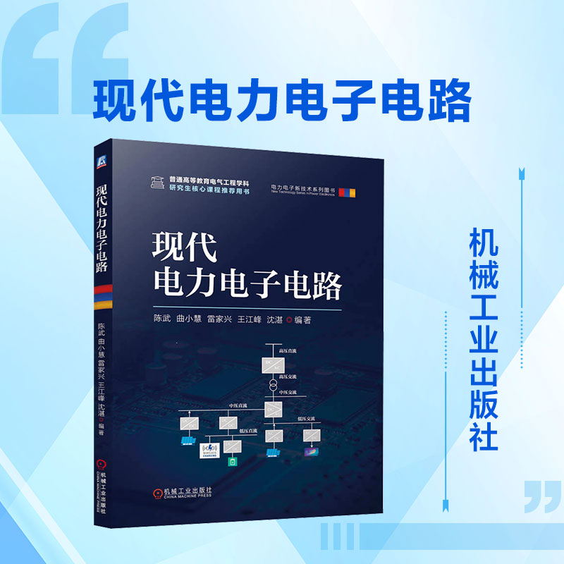 现代电力电子电路 陈武 等 编著 编 电工技术/家电维修专业科技 新华书店正版图书籍 机械工业出版社