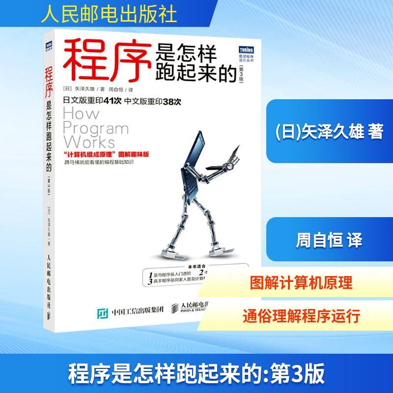 程序是怎样跑起来的(第3版) (日)矢泽久雄 著 周自恒 译 程序设计（新）专业科技 新华书店正版图书籍 人民邮电出版社,书籍/杂志/报纸,程序设计（新）,淘宝优惠券,粉丝福利购,淘宝优惠卷