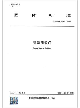 建筑用铜门(T\CCMSA10512-2020)/团体标准 中国建筑金属结构协会 著 陈小娟 编 著 陈小娟 编 建筑/水利（新）专业科技