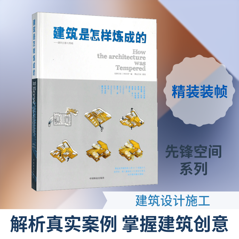 建筑是怎样炼成的 香港建筑理工出版社 主编 建筑/水利(新)专业科技 新华书店正版图书籍 中国林业出版社