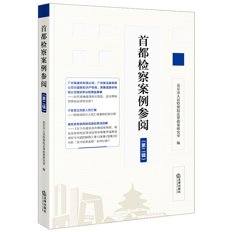 首都检察案例参阅(第2辑) 北京市人民检察院法律政策研究室 编 司法案例/实务解析社科 新华书店正版图书籍 法律出版社