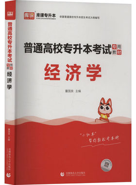 普通高校专升本考试专用教材 经济学 董国良 编 高等成人教育文教 新华书店正版图书籍 首都师范大学出版社