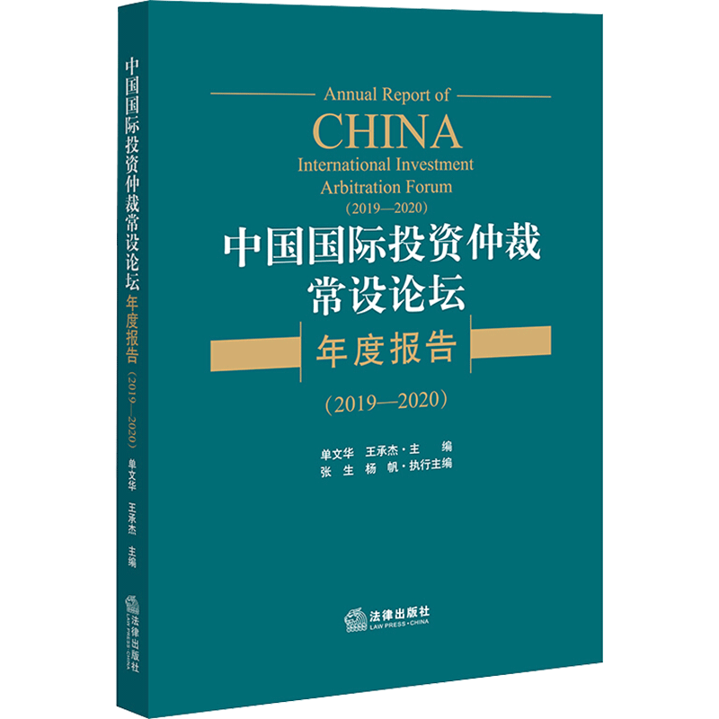 中国国际投资仲裁常设论坛年度报告(2019-2020) 单文华,王承杰 编 法学理论社科 新华书店正版图书籍 法律出版社