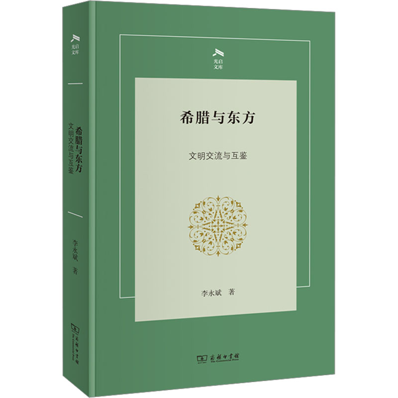 希腊与东方：文明交流与互鉴 李永斌 著 文化史社科 新华书店正版图书籍 商务印书馆