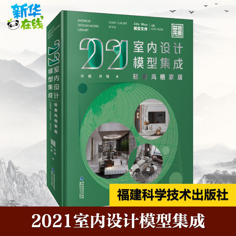 2021室内设计模型集成 轻奢风格家居 叶斌,叶猛 著 家居装修书籍专业科技 新华书店正版图书籍 福建科学技术出版社