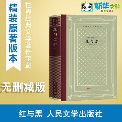 红与黑 (法)司汤达 著 张冠尧 译 外国小说文学 新华书店正版图书籍 人民文学出版社