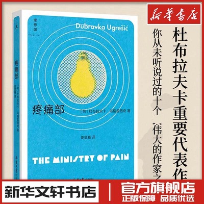 疼痛部 杜布拉夫卡乌格雷西奇著 姜昊骞译 文学作品集 新华文轩书店旗舰店官网正版图书书籍畅销书 北京日报出版社 理想国