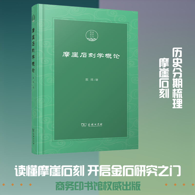 摩崖石刻学概论 敖炼 著 著 文物/考古社科 新华书店正版图书籍 商务印书馆