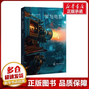 梦与电影 李朝阳 著 传媒出版艺术 新华书店正版图书籍 中国传媒大学出版社