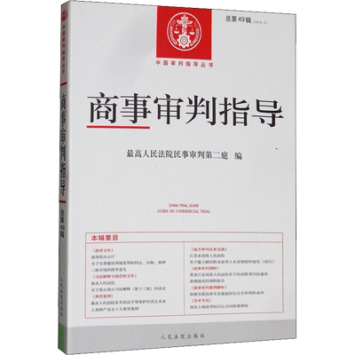 商事审判指导 总第49辑(2019.2) 优选人民法院民事审判第二庭 编 司法案例/实务解析社科 新华书店正版图书籍 人民法院出版社
