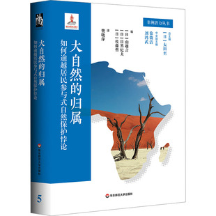 大自然的归属——如何逾越居民参与式自然保护悖论 (日)太田至 总主编;(日)山越言,(日)目黑纪夫,(日)佐藤哲 编 编 樊晓萍 译 译