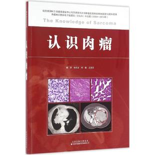 认识肉瘤 杨吉龙,杨蕴,王国文 编译 医学其它生活 新华书店正版图书籍 天津科技翻译出版公司
