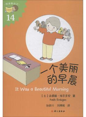 一个美丽的早晨 (土)法提赫·(Fatih Erdogan) 著 孙彦川,刘博闻 译 绘本/图画书/少儿动漫书少儿 新华书店正版图书籍 语文出版社