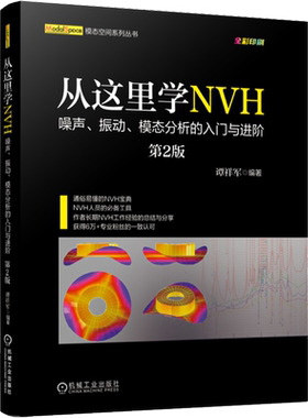 从这里学NVH 噪声、振动、模态分析的入门与进阶 第2版 谭祥军 编 机械工程专业科技 新华书店正版图书籍 机械工业出版社