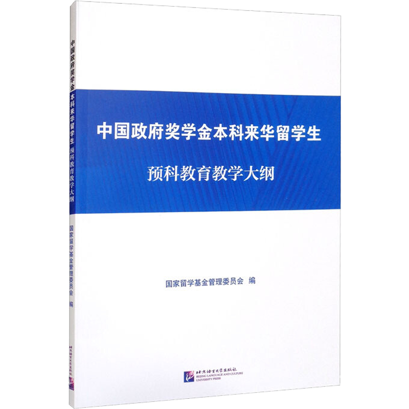 中国政府奖学金本科来华留学生预科教育教学大纲 国家留学基金管理委员会 编 大学教材文教 新华书店正版图书籍