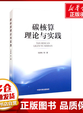 碳核算理论与实践 马翠梅 等 著 环境科学专业科技 新华书店正版图书籍 中国环境出版集团
