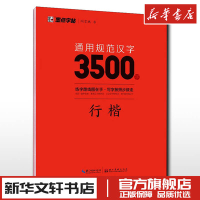 通用规范汉字3500字 行楷 荆霄鹏 墨点字帖漂亮临摹练字男女初学者硬笔书法练字帖入门速成练字帖 新华书店正版图书籍 湖北美术