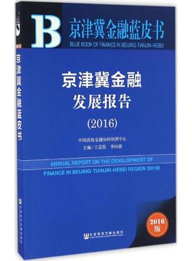 京津冀金融发展报告.20162016版 王爱俭,李向前 主编 著作 经济理论经管、励志 新华书店正版图书籍 社会科学文献出版社