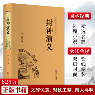 玄幻 武侠小说文学 中国文联出版 封神演义 新华书店正版 许仲琳 明 编 图书籍 社