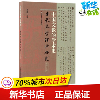 古代文学理论研究第43辑.中国文论的学术史 胡晓明 主编 文学理论/文学评论与研究文学 新华书店正版图书籍 华东师范大学出版社