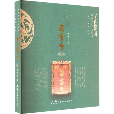 肇庆庆云寺 黄振平 著 绘画（新）艺术 新华书店正版图书籍 岭南美术出版社