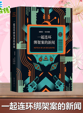 一起连环绑架案的新闻 (哥伦)加西亚·马尔克斯(Gabriel Garcia Marquez) 著 林叶青 译 外国小说文学 新华书店正版图书籍