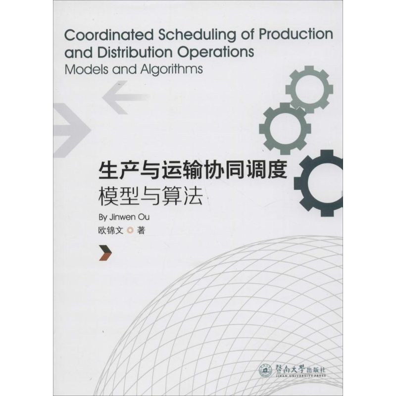 生产与运输协同调度 欧锦文 著 著作 管理其它经管、励志 新华书店正版图书籍 暨南大学出版社