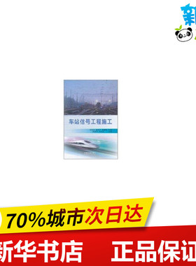 车站信号工程施工 安伟光 等 编 交通/运输专业科技 新华书店正版图书籍 中国铁道出版社有限公司