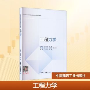 工程力学(附数字资源及赠教师课件) 王菊蕊,张艳艳 主编;贾悦 等 副主编 编 大学教材大中专 新华书店正版图书籍