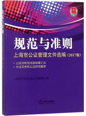规范与准则2017版 上海市司法局公证工作管理处 编 著 法学理论社科 新华书店正版图书籍 中国法律图书有限公司