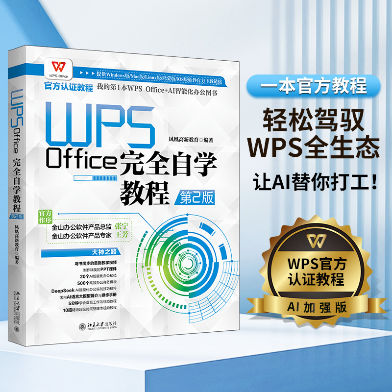 WPS Office完全自学教程 第2版 凤凰高新教育 与书同步的案例教学视频 WPS Office 2024夏季更新版本为讲解标准 北京大学出版社