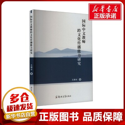 国际中文教师跨文化传播能力研究 王雁冰 著 育儿其他文教 新华书店正版图书籍 郑州大学出版社