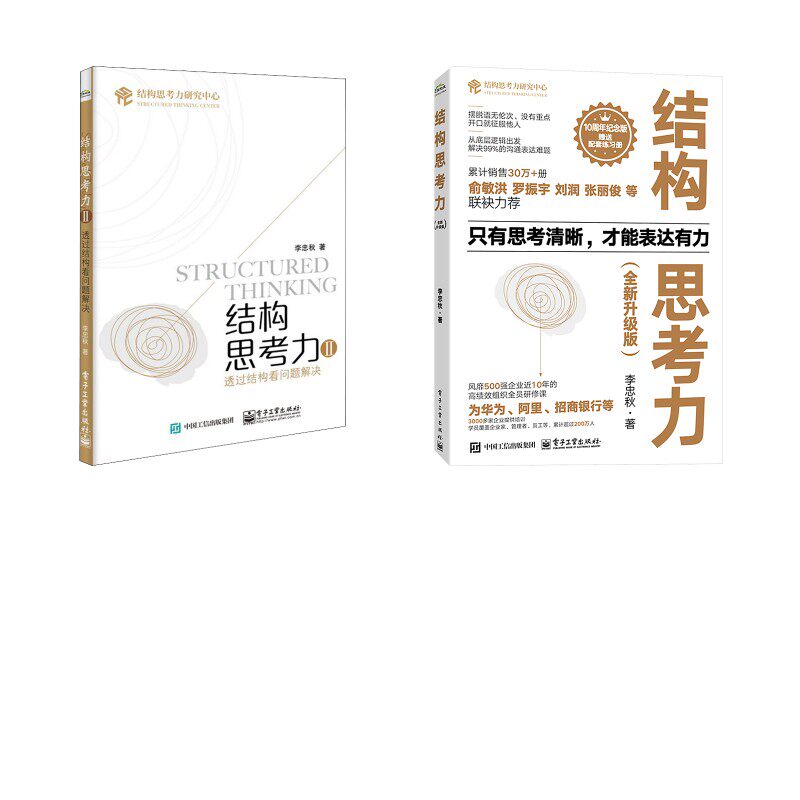 结构思考力1+2 李忠秋 著 大学教材社科 新华书店正版图书籍 电子工业出版社