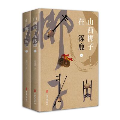 山西梆子在涿鹿（全2册） 霍汉清著 著 舞蹈（新）艺术 新华书店正版图书籍 中国文史出版社