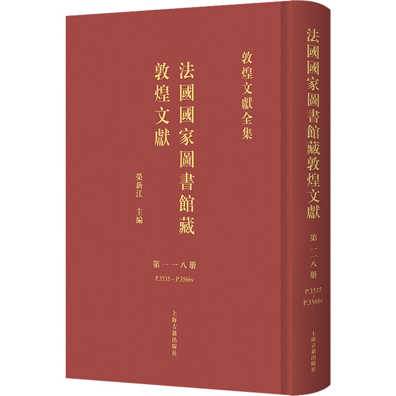 法国国家图书馆藏敦煌文献(118) 荣新江 主编 编 文物/考古社科 新华书店正版图书籍 上海古籍出版社