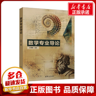 数学专业导论 王明新 编 考研(新)大中专 新华书店正版图书籍 清华大学出版社