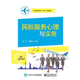 著 中学教材大中专 新华书店正版 民航服务心理与实务 电子工业出版 郭凤 图书籍 社 航空运输类专业系列教材