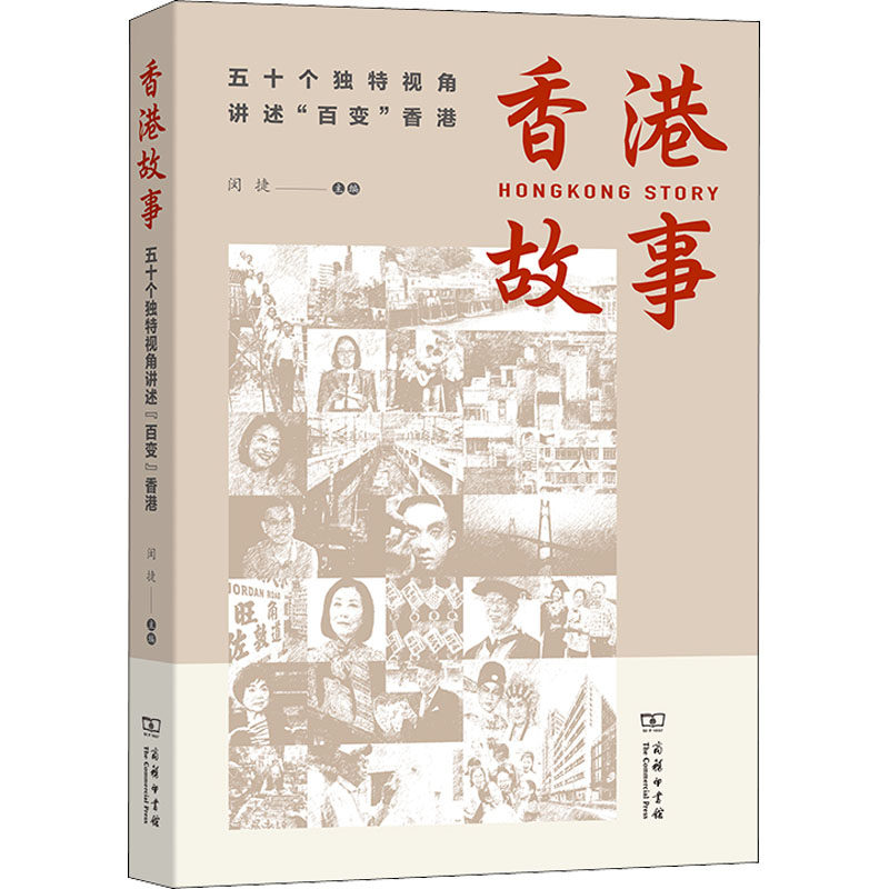 香港故事 五十个独特视角讲述"百变"香港 闵捷  编 地方史志/民族史志社科 新华书店正版图书籍 商务印书馆