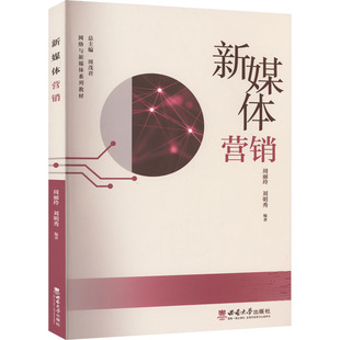新媒体营销 周丽玲,刘明秀 编 大学教材大中专 新华书店正版图书籍 西南大学出版社