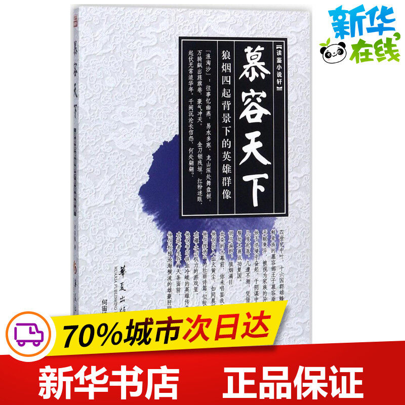 慕容天下 何宙樯 著 其它小说文学 新华书店正版图书籍 华夏出版社有限公司,书籍/杂志/报纸,其它小说,淘宝优惠券,粉丝福利购,淘宝优惠卷
