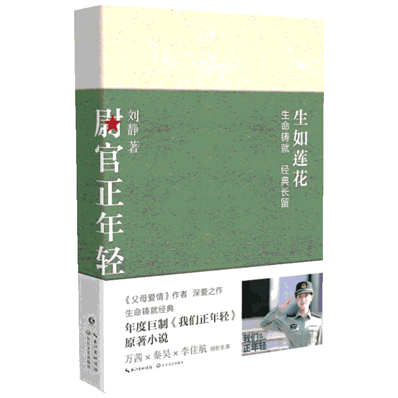 尉官正年轻 我们正年轻 刘静 著 现代/当代文学文学 新华书店正版图书籍 长江文艺出版社