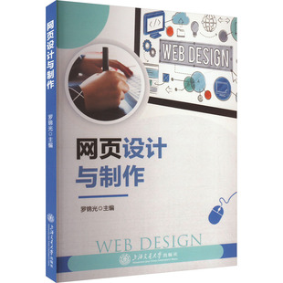网页设计与制作 罗锦光 编 大学教材大中专 新华书店正版图书籍 上海交通大学出版社