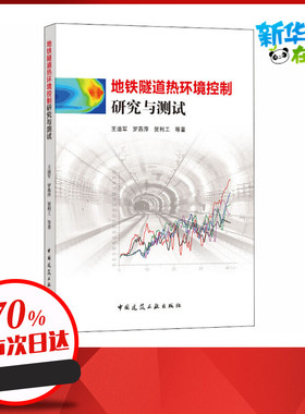 地铁隧道热环境控制研究与测试 王迪军,罗燕萍,贺利工 等 著中国建筑工业出版社科学技术书机械设计基础电工书籍自学材料科学基础