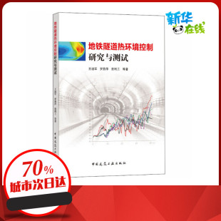 地铁隧道热环境控制研究与测试 王迪军,罗燕萍,贺利工 等 著中国建筑工业出版社科学技术书机械设计基础电工书籍自学材料科学基础