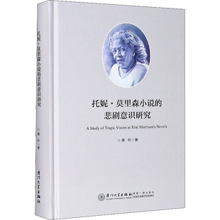 托尼·莫里森小说的悲剧意识研究 龚玲 著 文学理论/文学评论与研究文学 新华书店正版图书籍 厦门大学出版社